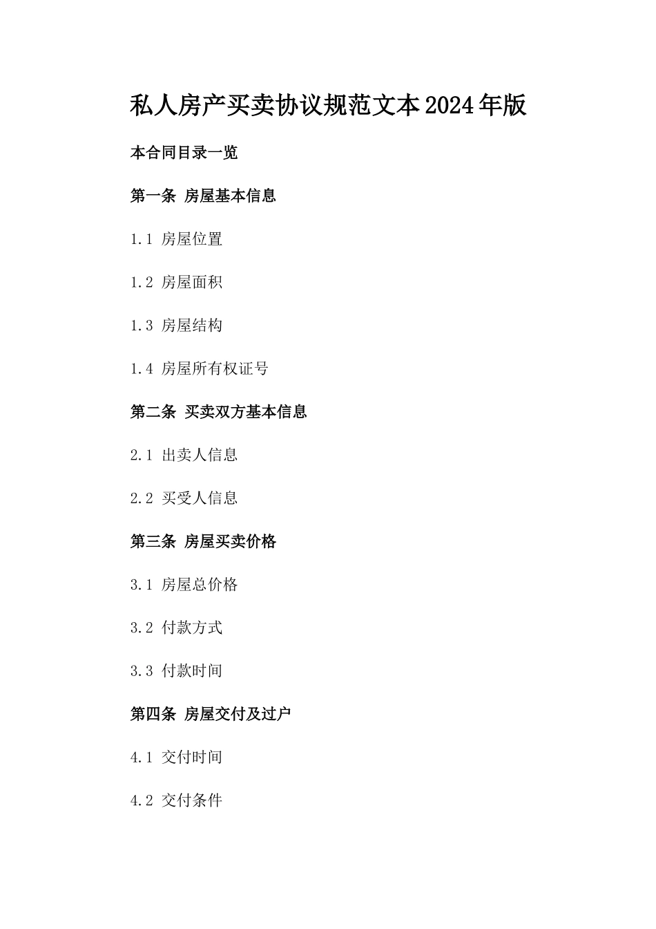 私人房产买卖协议规范文本2024年版_第2页