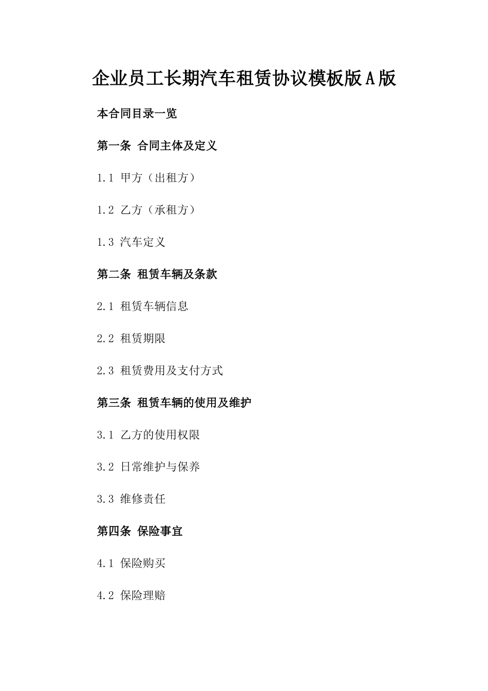 企业员工长期汽车租赁协议模板版A版_第2页