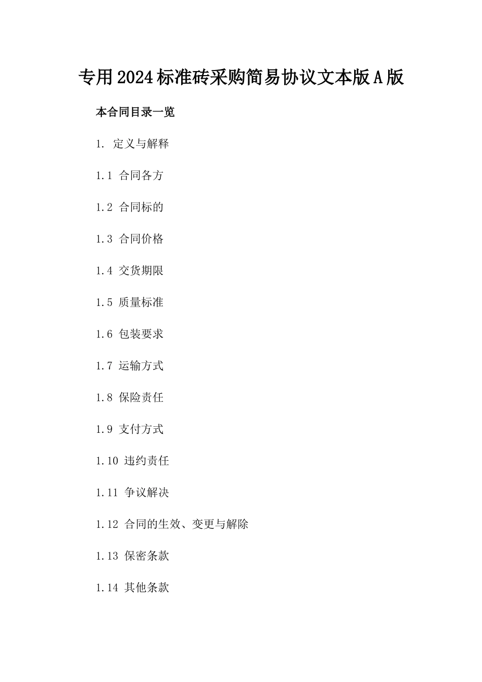 专用2024标准砖采购简易协议文本版A版_第2页