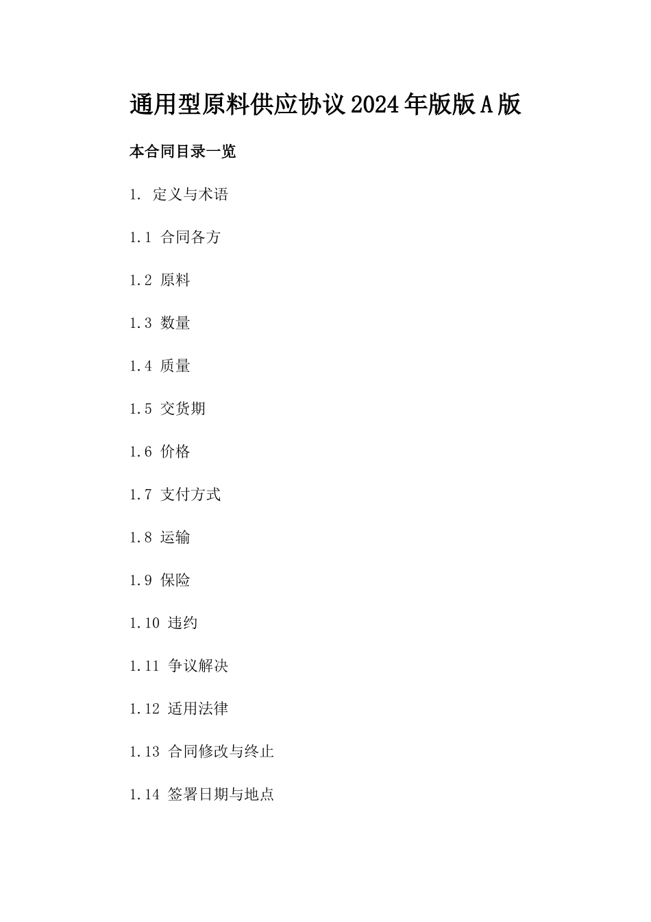 通用型原料供应协议2024年版版A版_第2页
