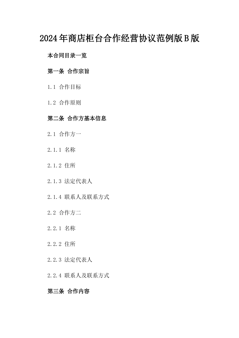 2024年商店柜台合作经营协议范例版B版_第2页