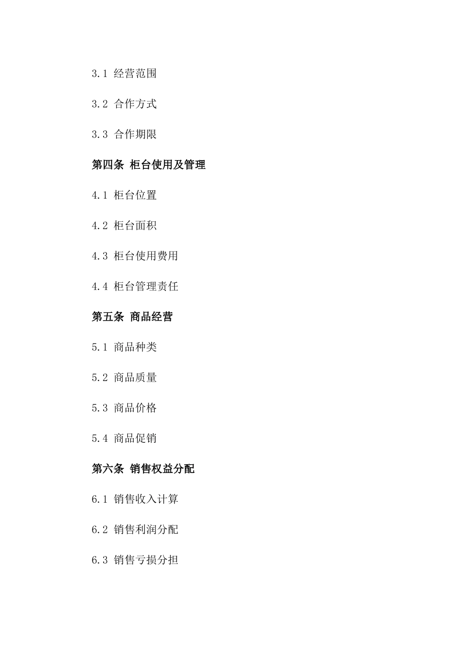 2024年商店柜台合作经营协议范例版B版_第3页