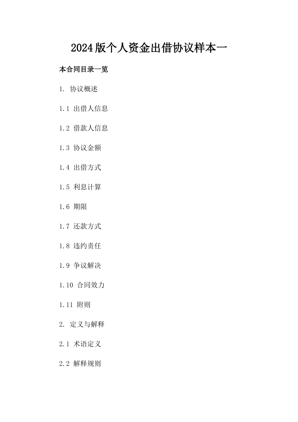2024版个人资金出借协议样本一_第2页
