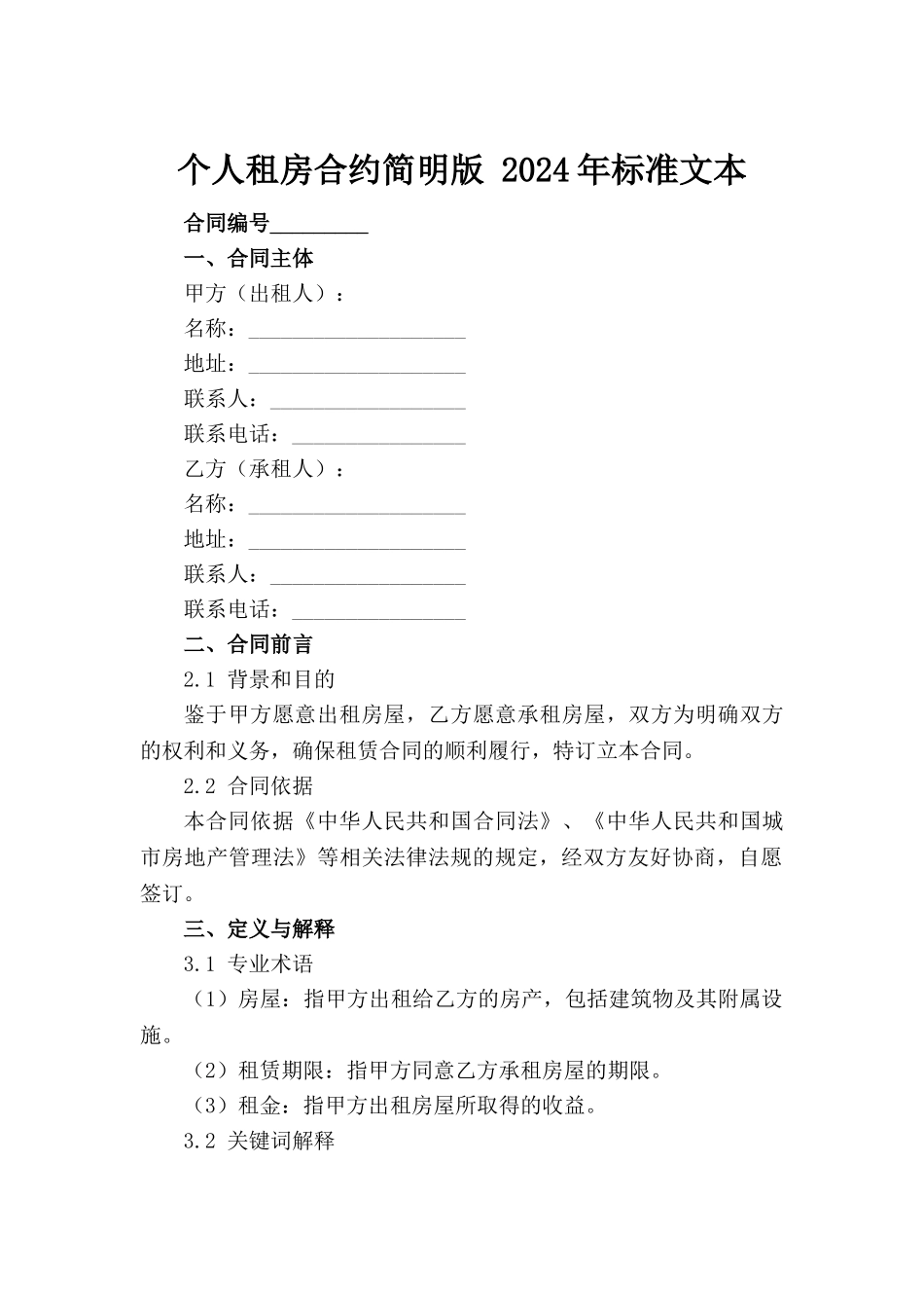 个人租房合约简明版 2024年标准文本_第2页