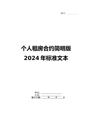 个人租房合约简明版 2024年标准文本