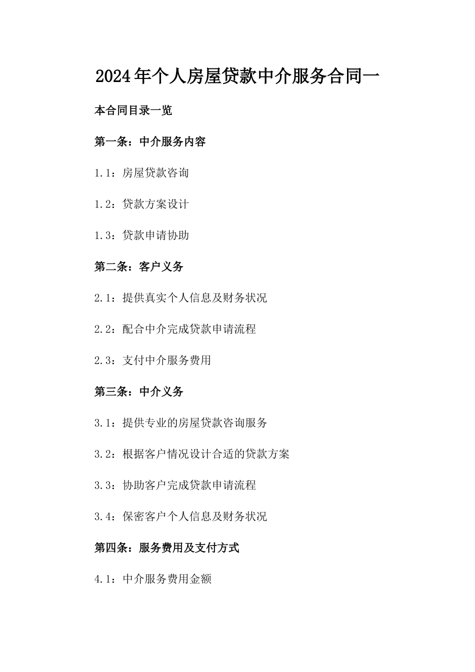 2024年个人房屋贷款中介服务合同一_第2页