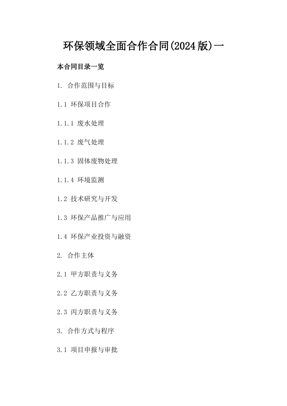 环保领域全面合作合同(2024版)下载一_第2页
