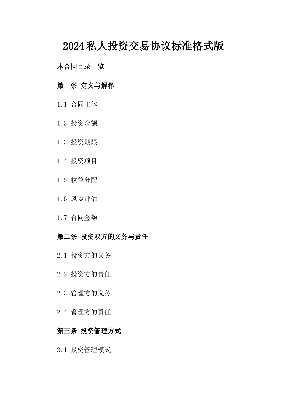 2024私人投资交易协议标准格式版_第2页