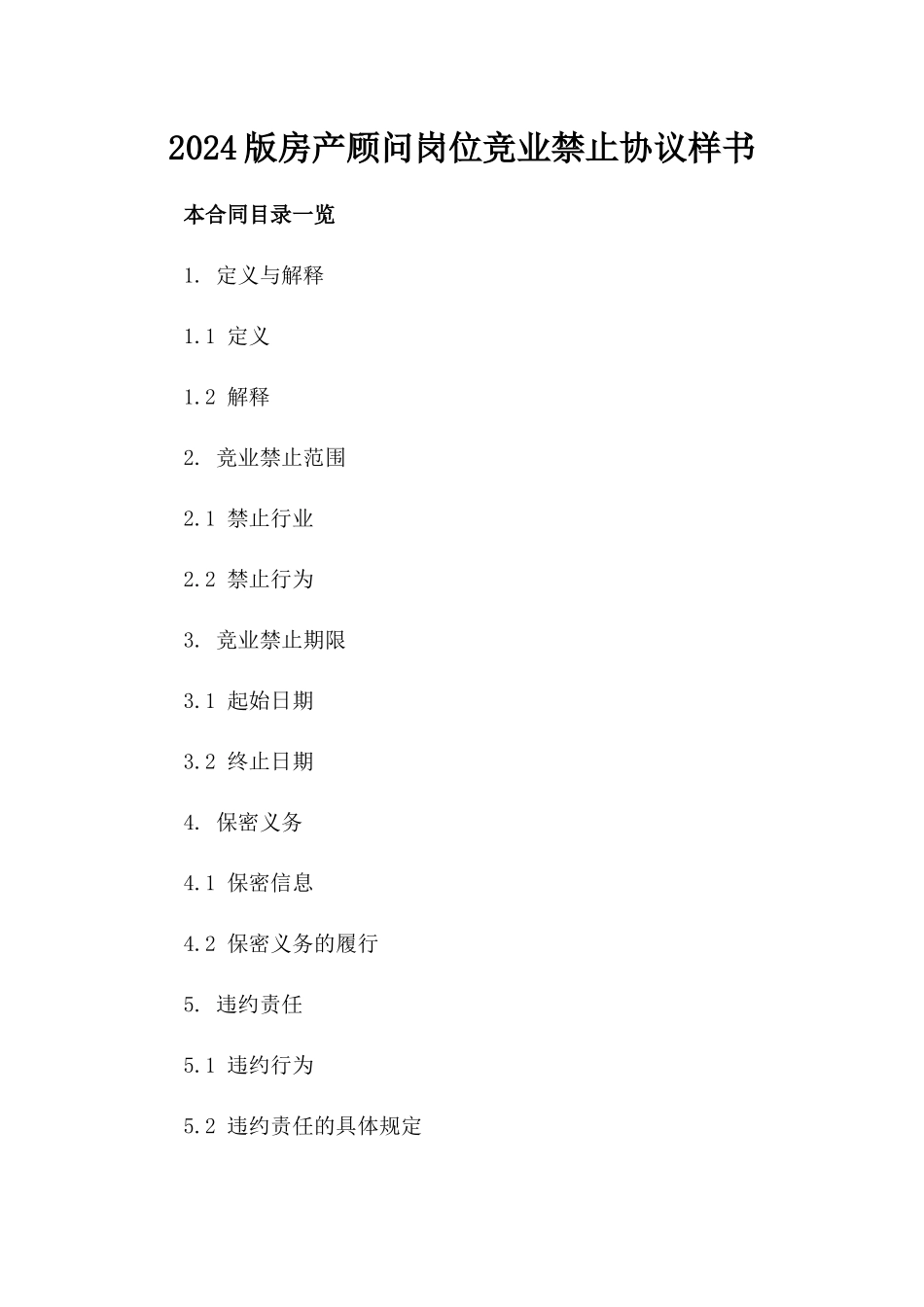 2024版房产顾问岗位竞业禁止协议样书_第1页