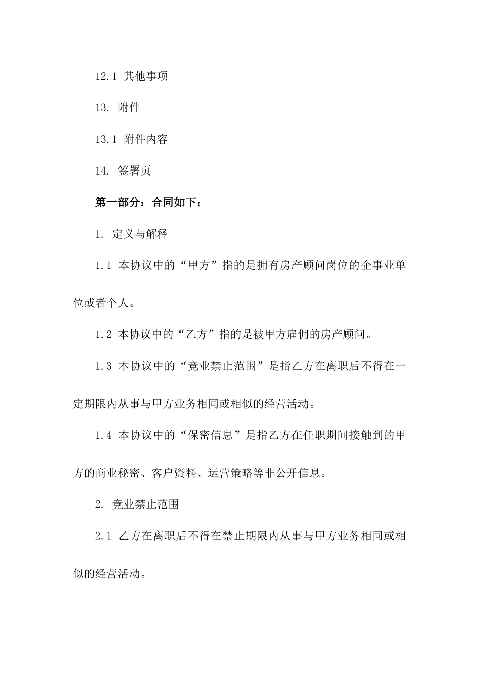 2024版房产顾问岗位竞业禁止协议样书_第3页