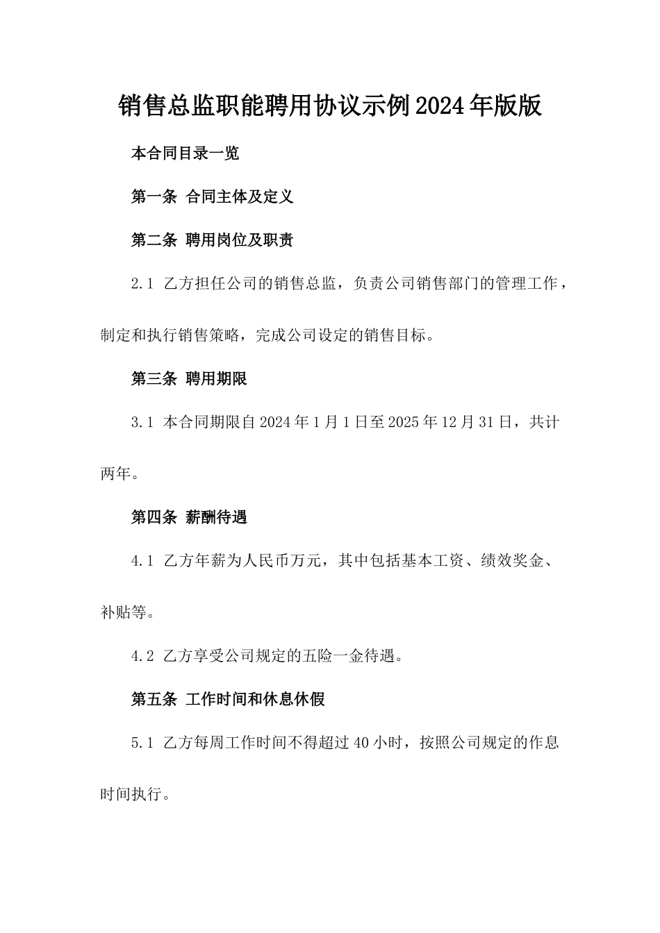 销售总监职能聘用协议示例2024年版版_第2页