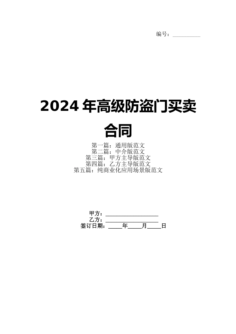 2024年高级防盗门买卖合同_第1页