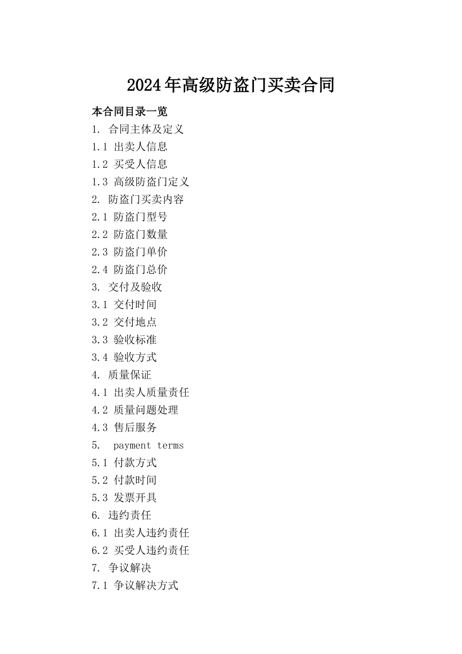 2024年高级防盗门买卖合同_第2页