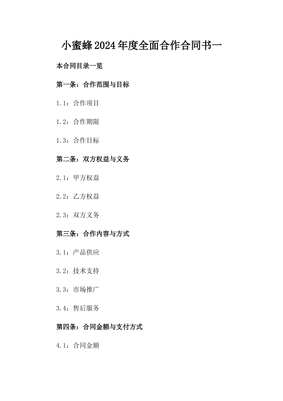 小蜜蜂2024年度全面合作合同书一_第2页