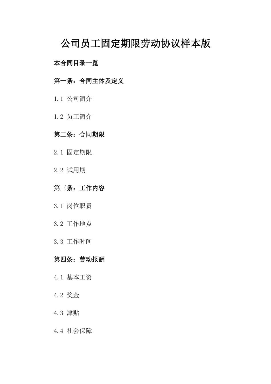 公司员工固定期限劳动协议样本版_第2页
