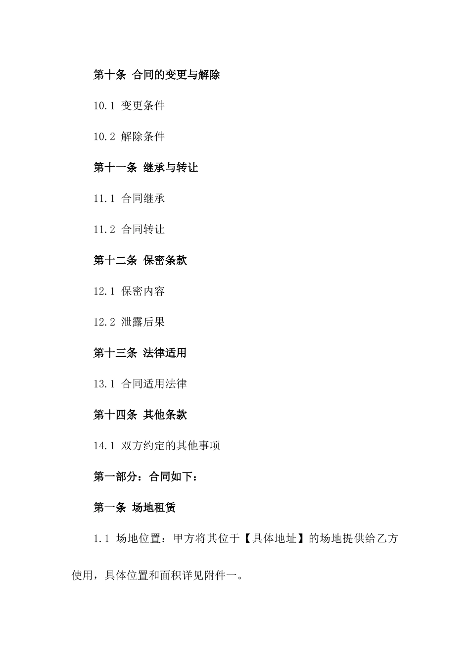 商业宣传活动场地租赁协议范本_第3页