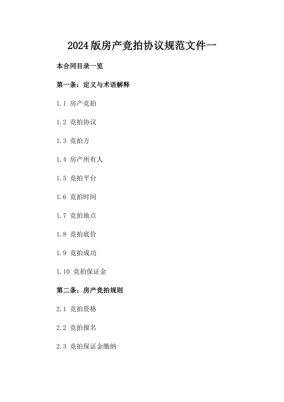 2024版房产竞拍协议规范文件一_第2页