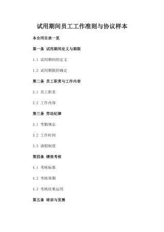 试用期间员工工作准则与协议样本