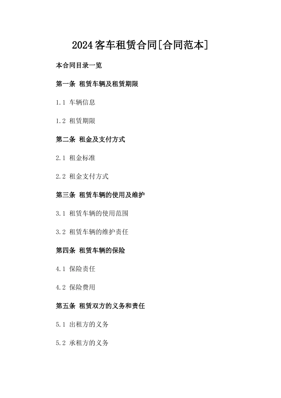 2024客车租赁合同[合同范本]_第2页