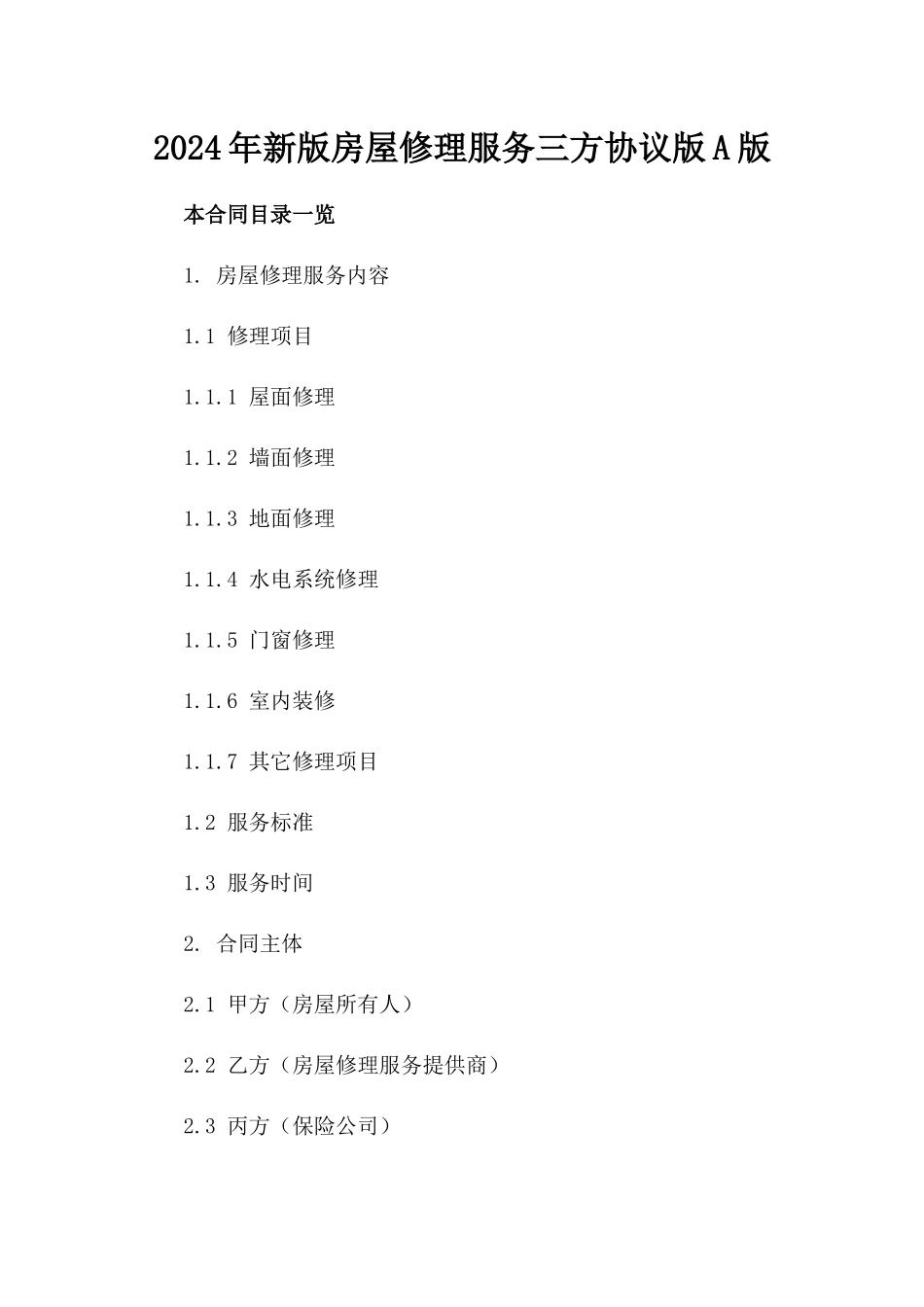 2024年新版房屋修理服务三方协议版A版_第2页