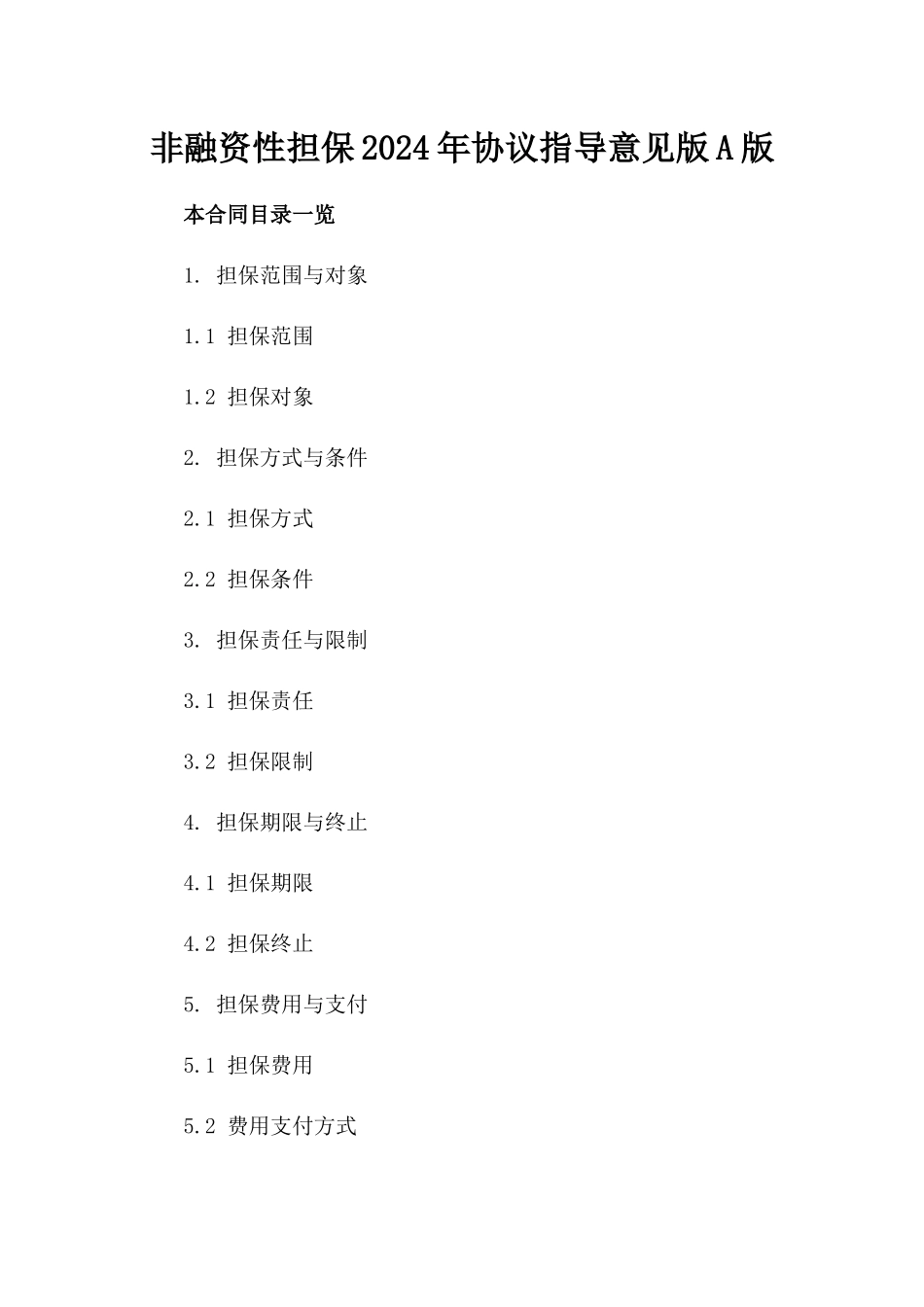 非融资性担保2024年协议指导意见版A版_第2页