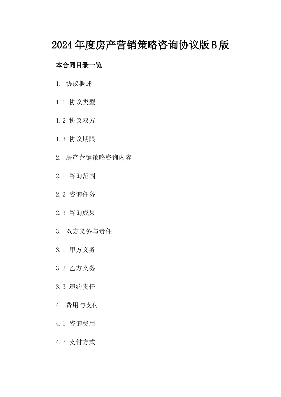 2024年度房产营销策略咨询协议版B版_第2页