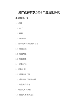 房产抵押贷款2024年度还款协议