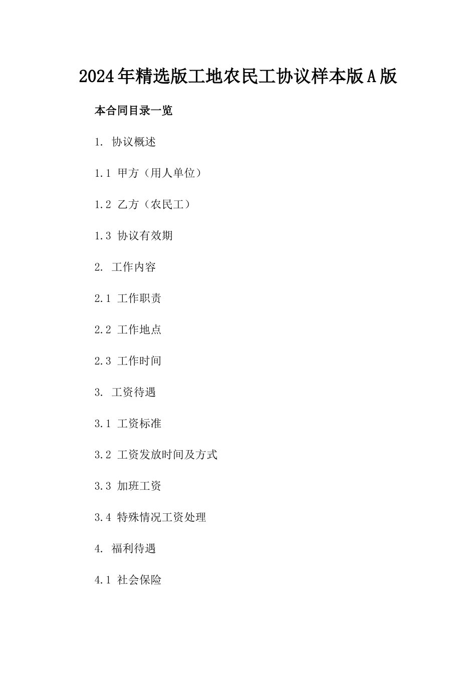 2024年精选版工地农民工协议样本版A版_第2页