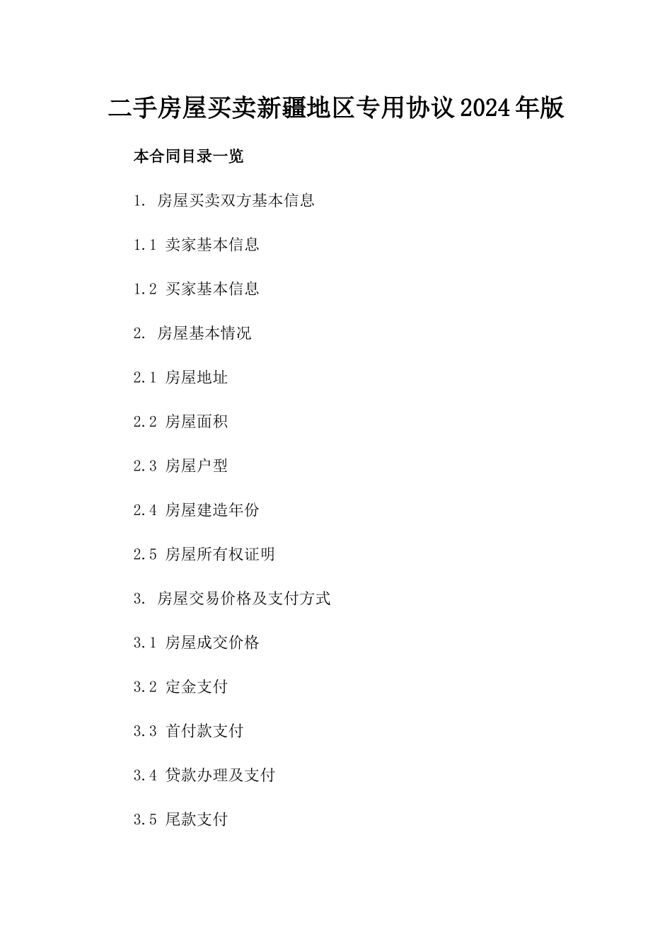 二手房屋买卖新疆地区专用协议2024年版_第1页