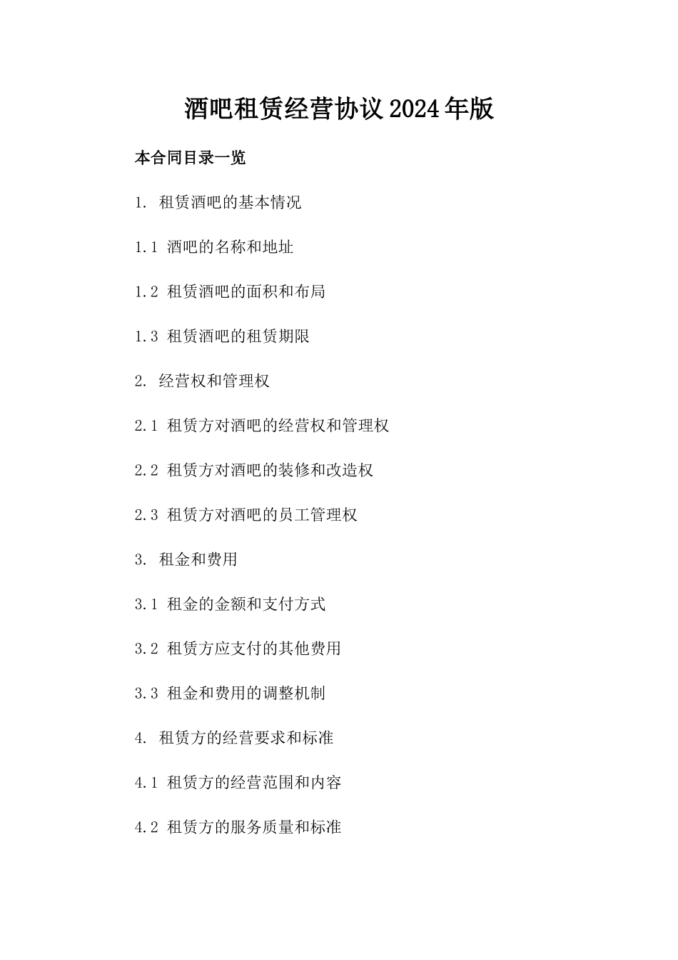 酒吧租赁经营协议2024年版_第1页