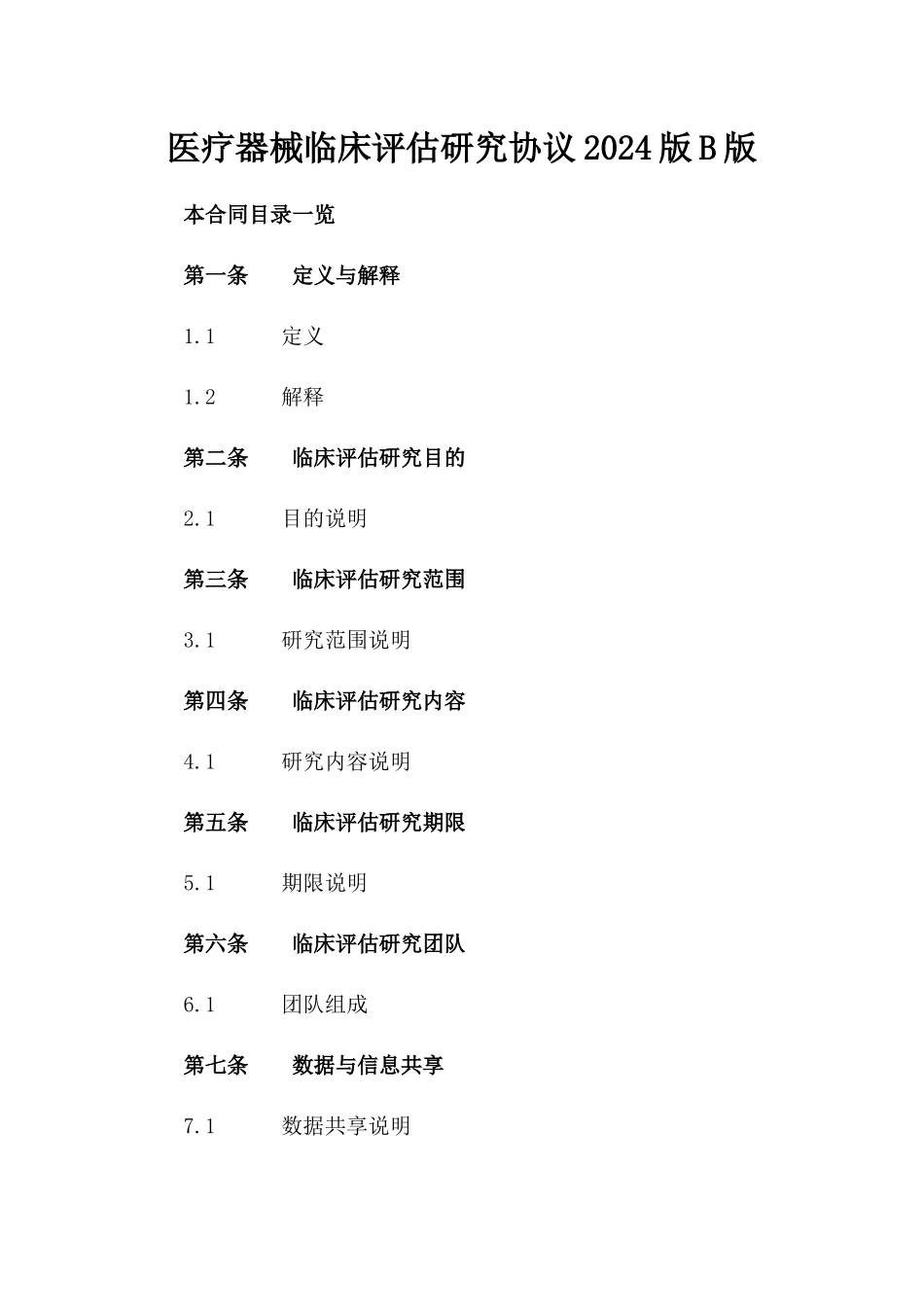 医疗器械临床评估研究协议2024版B版_第2页