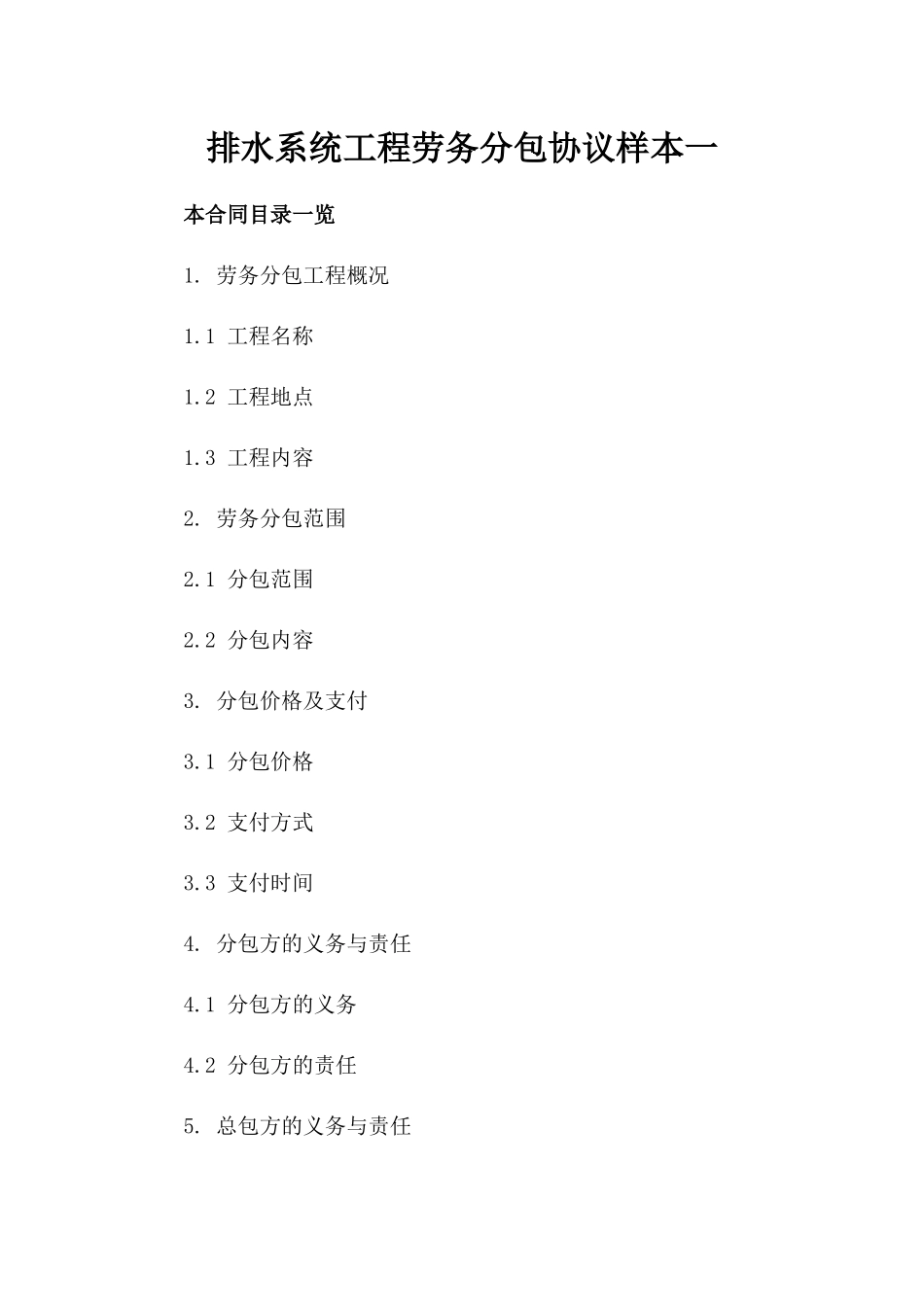 排水系统工程劳务分包协议样本一_第2页