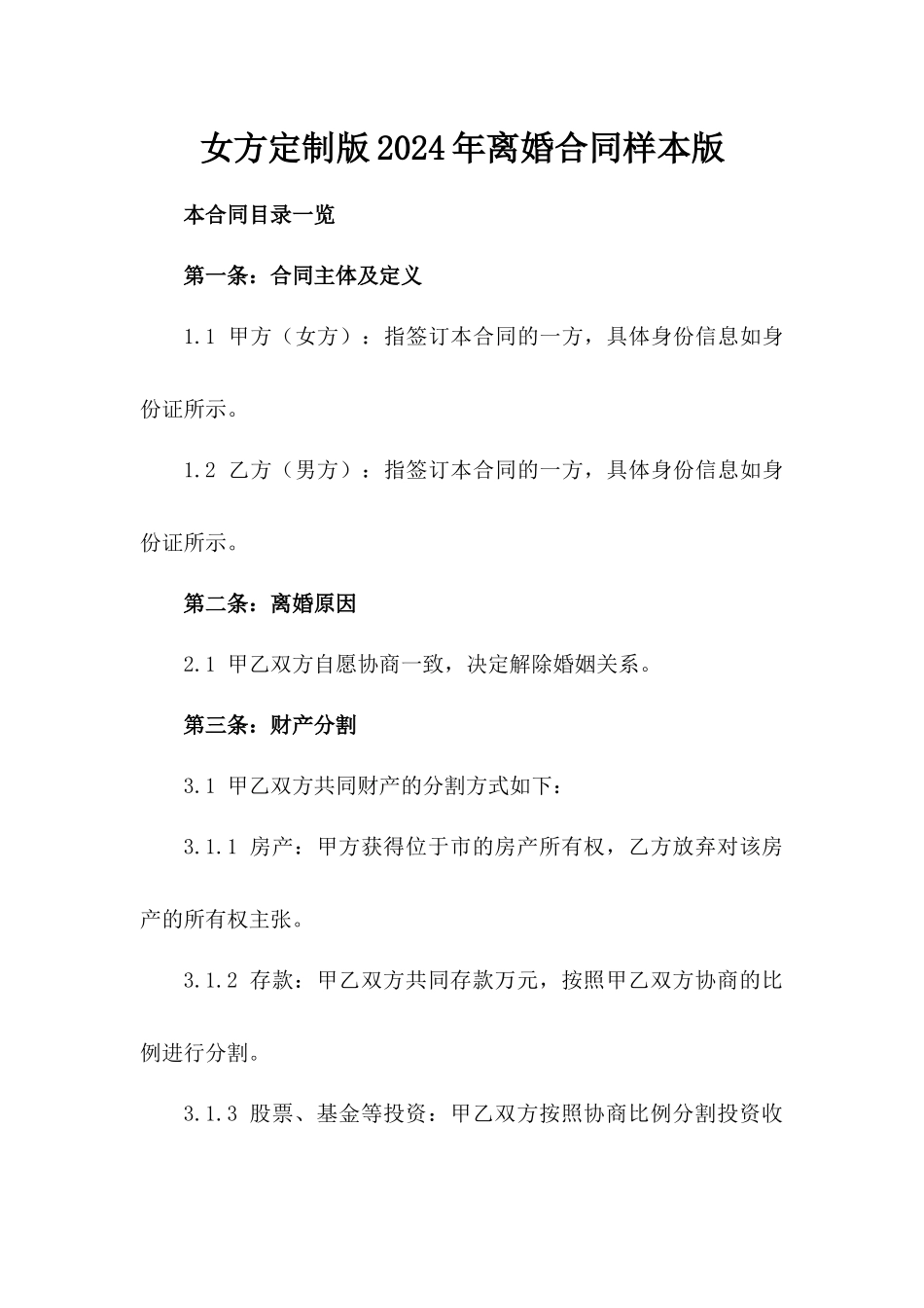 女方定制版2024年离婚合同样本版_第2页