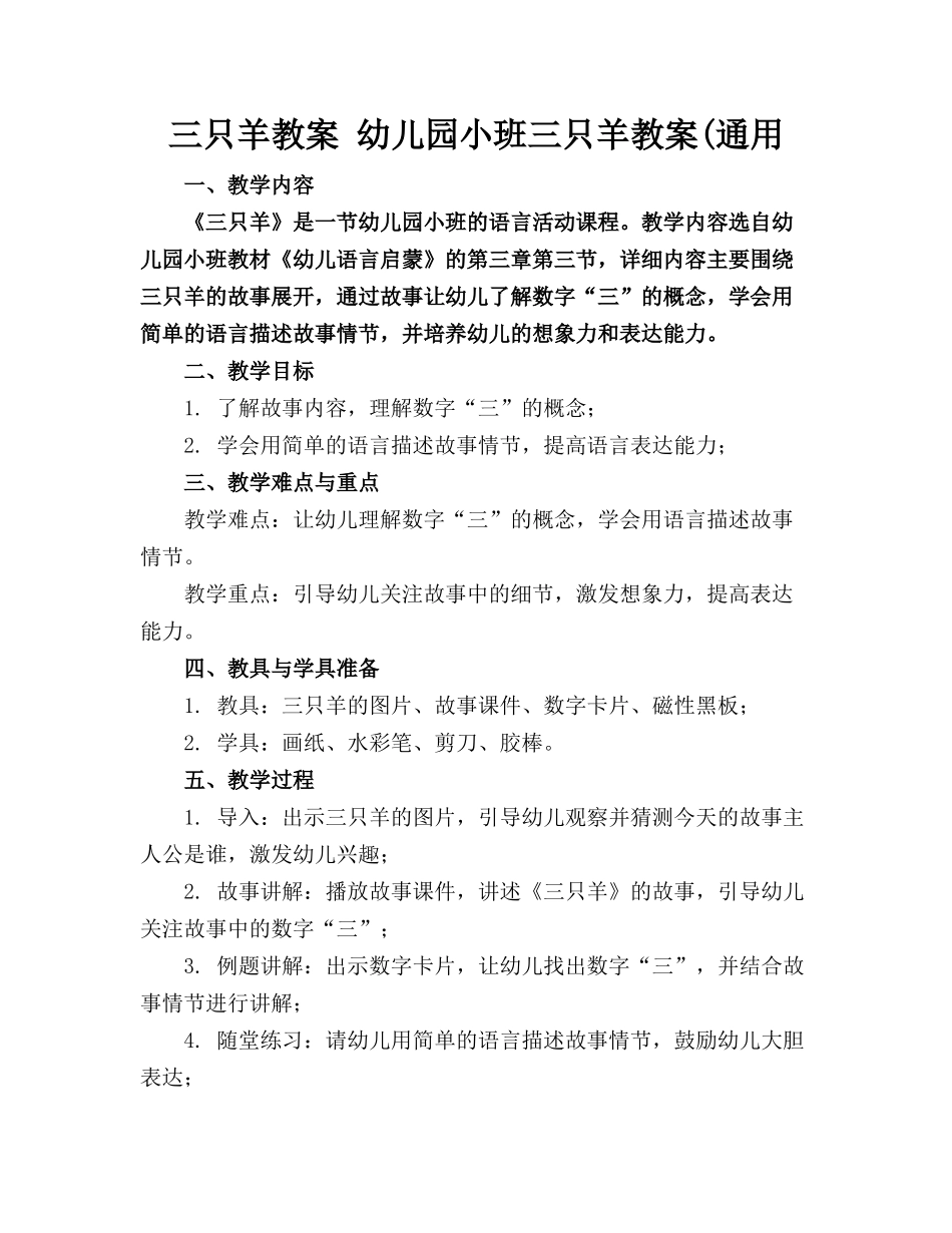 三只羊教案 幼儿园小班三只羊教案(通用(1)_第1页