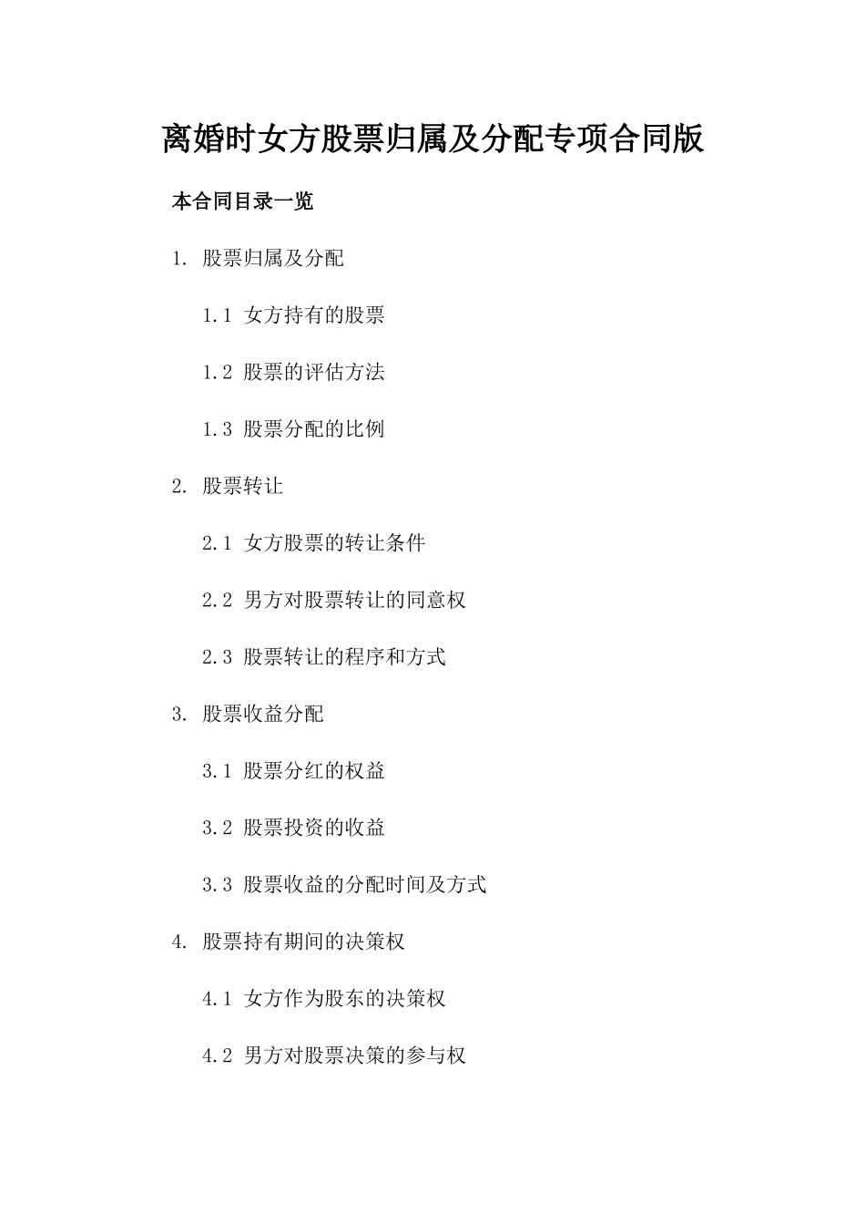 离婚时女方股票归属及分配专项合同版_第2页