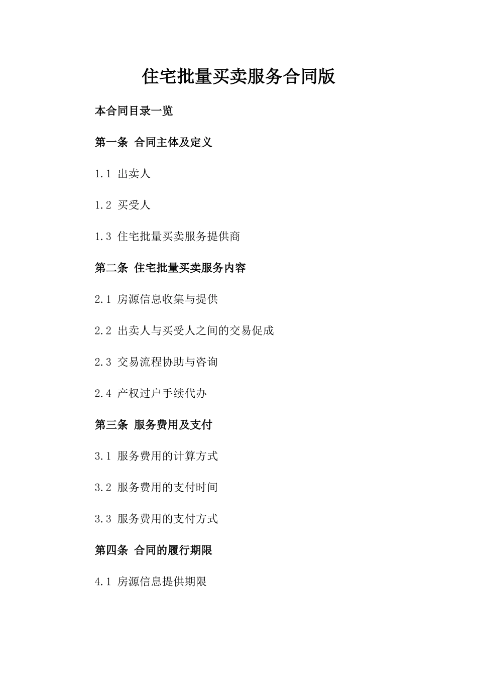 住宅批量买卖服务合同版_第2页