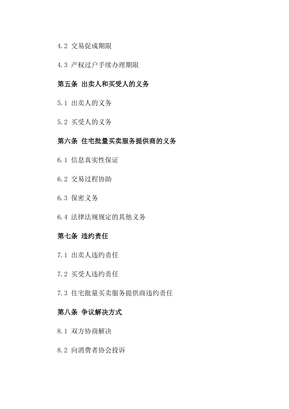 住宅批量买卖服务合同版_第3页