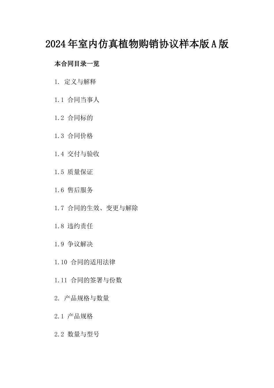 2024年室内仿真植物购销协议样本版A版_第2页