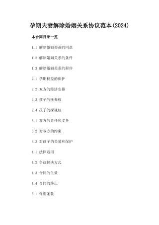 孕期夫妻解除婚姻关系协议范本(2024)