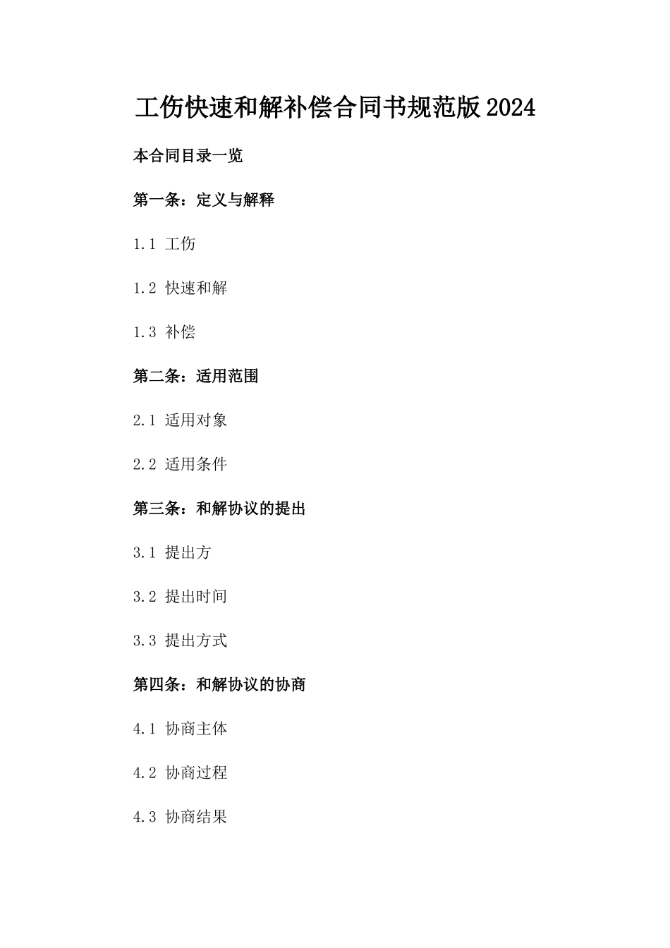 工伤快速和解补偿合同书规范版2024_第1页