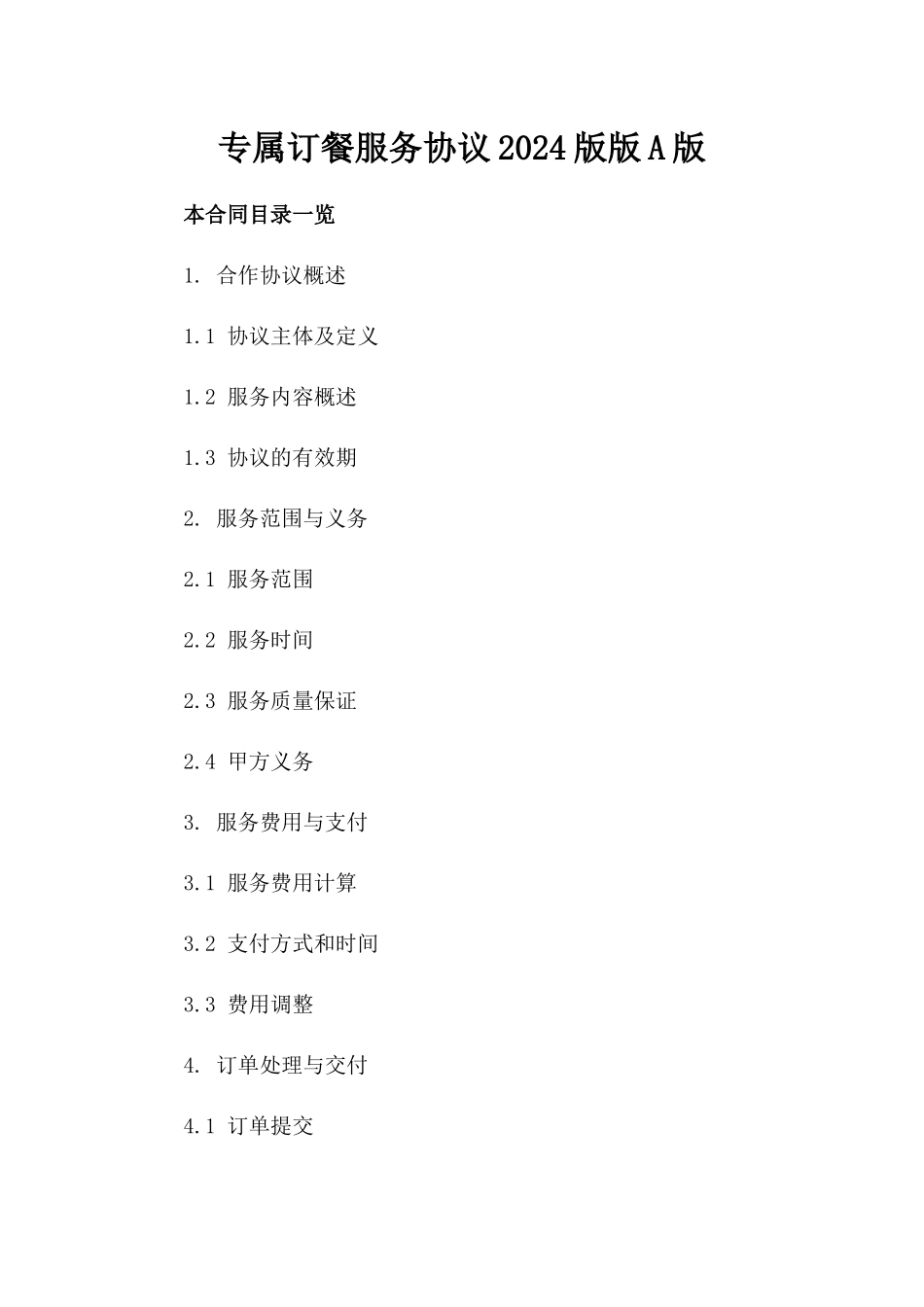 专属订餐服务协议2024版版A版_第2页