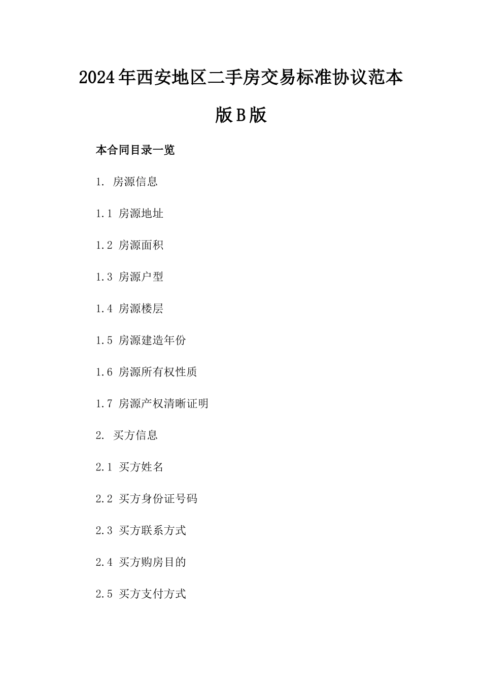 2024年西安地区二手房交易标准协议范本版B版_第2页