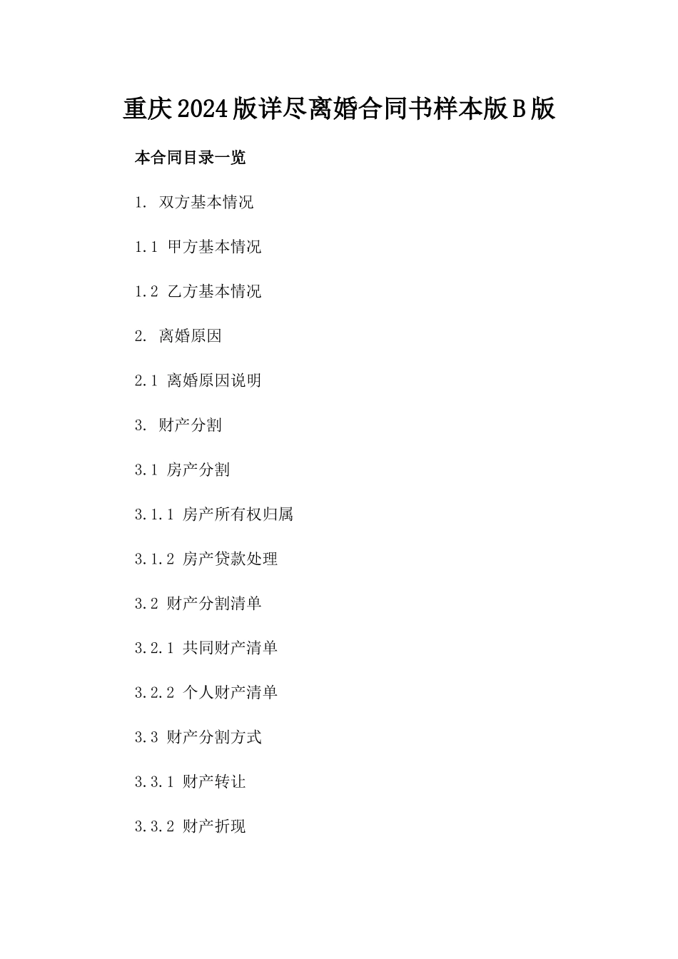 重庆2024版详尽离婚合同书样本版B版_第2页