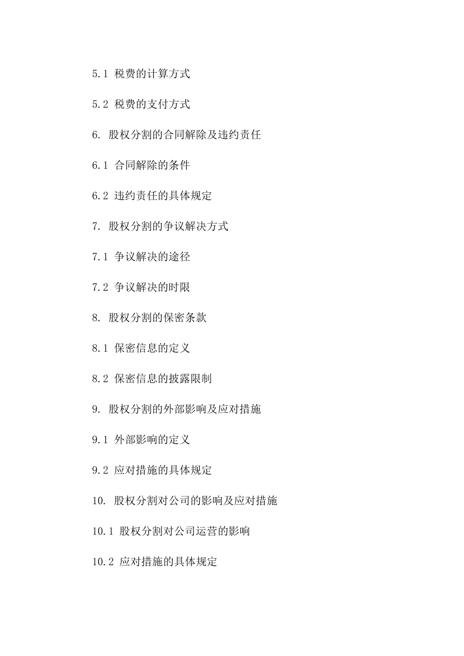 分割共有公司股权合同书模板_第3页