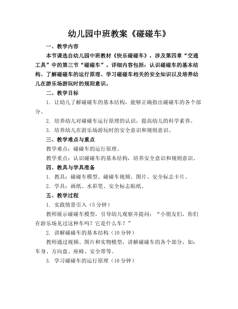 幼儿园中班教案《碰碰车》_第1页