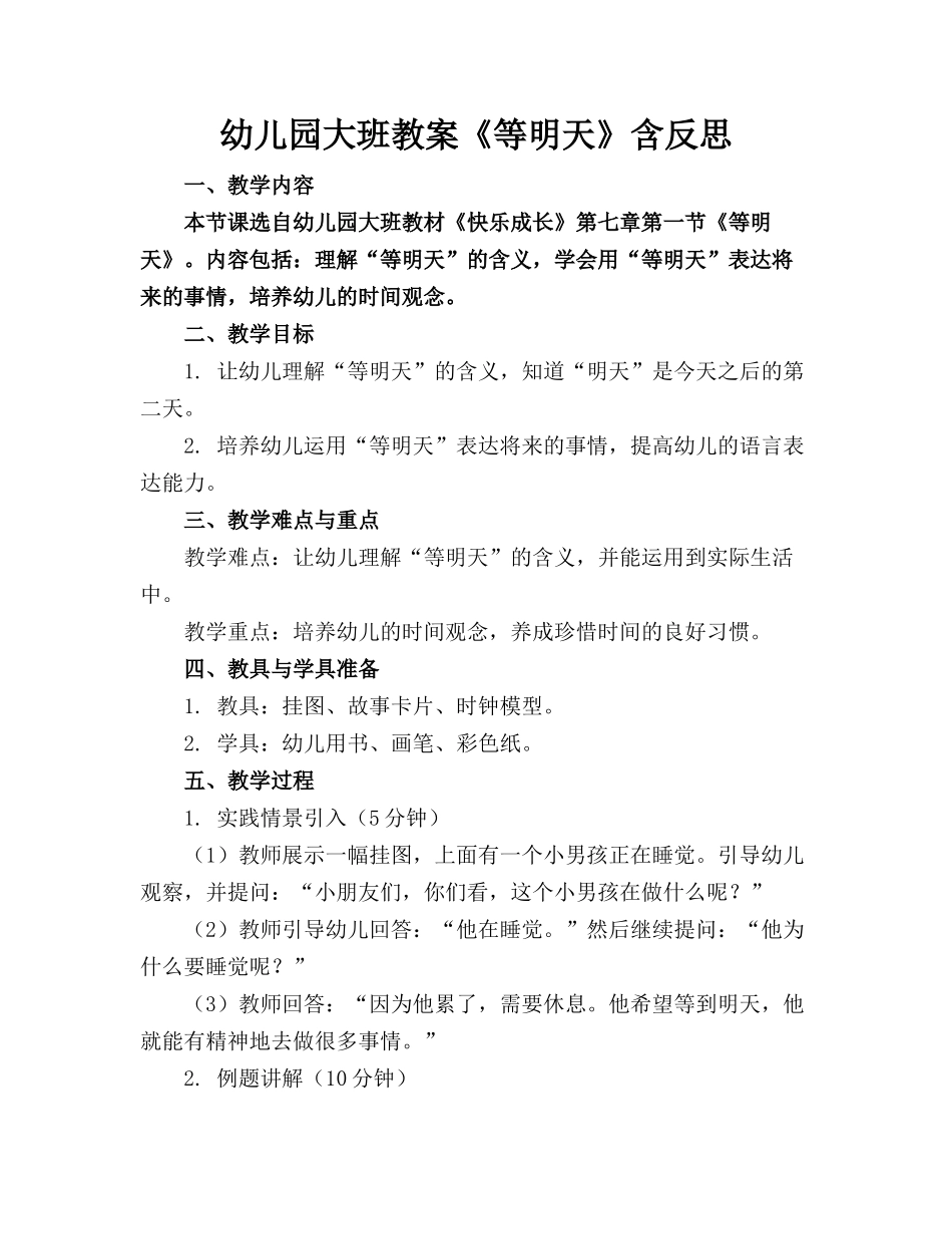 幼儿园大班教案《等明天》含反思_第1页