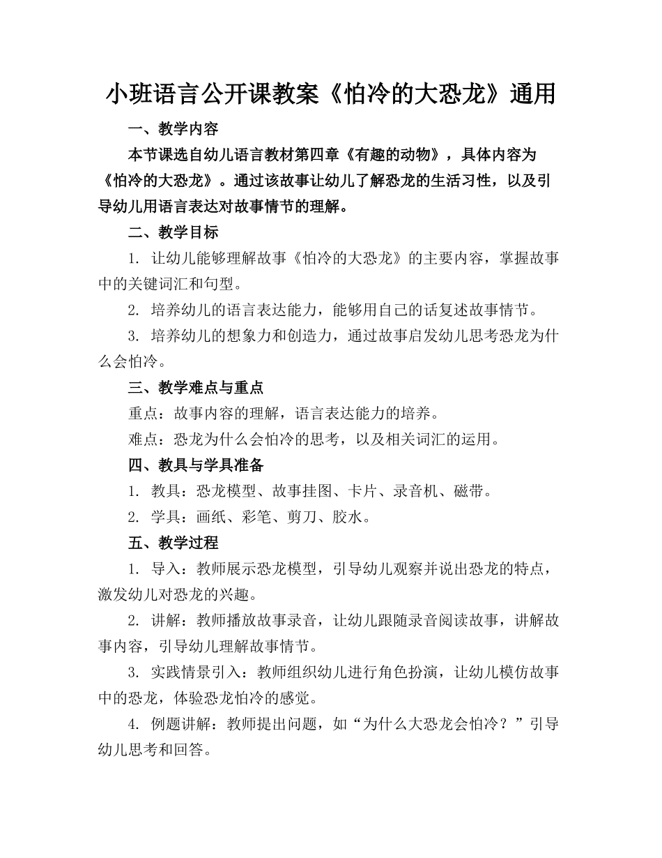 小班语言公开课教案《怕冷的大恐龙》通用_第1页