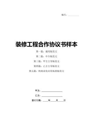 装修工程合作协议书样本