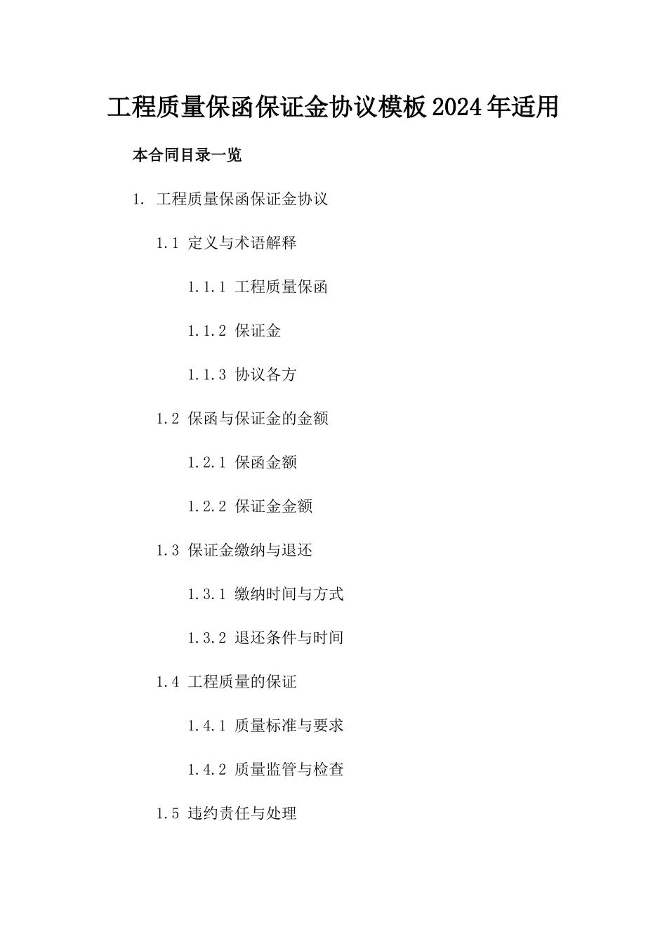 工程质量保函保证金协议模板2024年适用_第2页