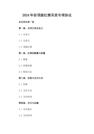 2024年份顶级红酒买卖专项协议
